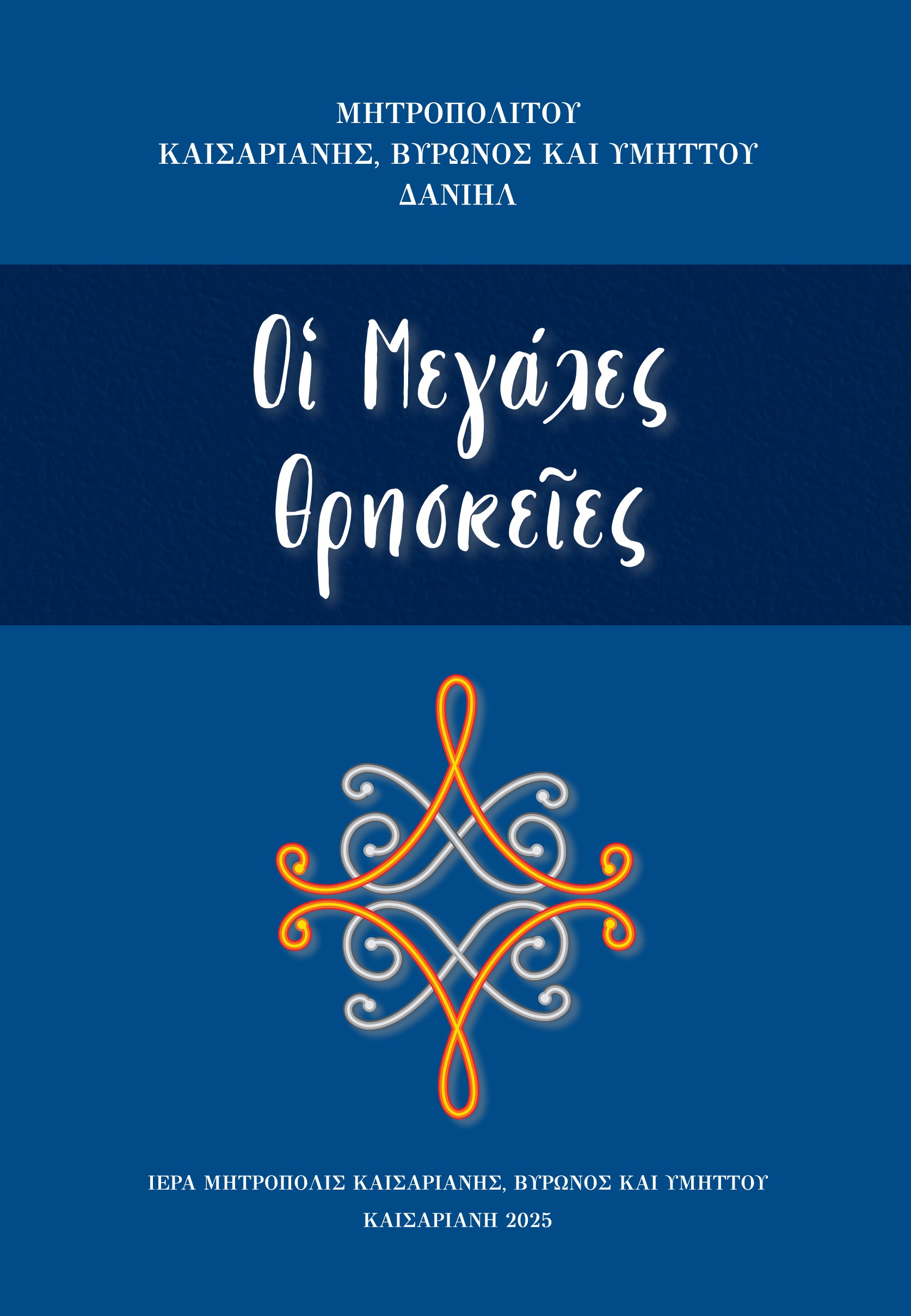 ΟΙ ΜΕΓΑΛΕΣ ΘΡΗΣΚΕΙΕΣ